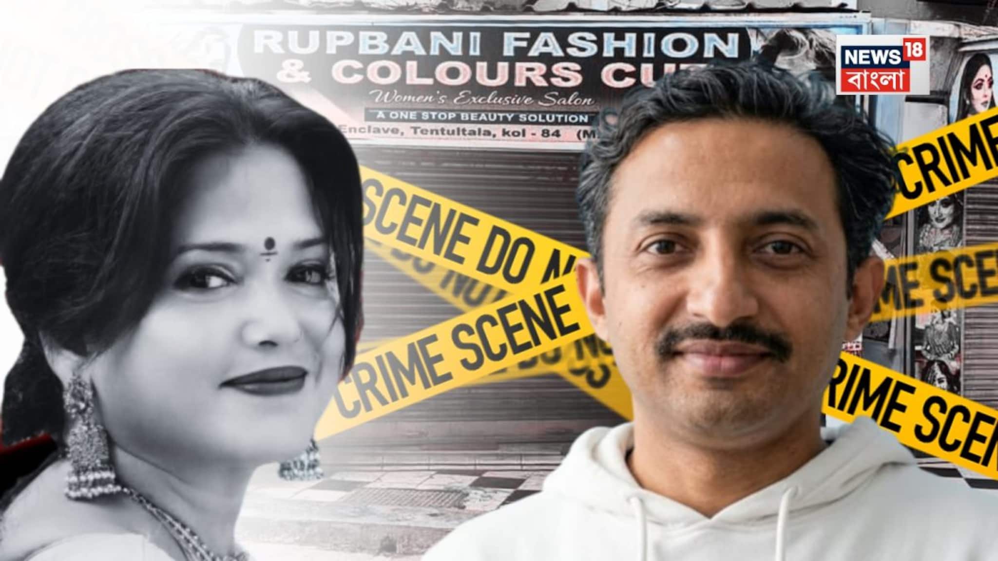 Garia Parlour Murder Update: হরিয়ানায় প্রেমিকের কাছে চলে যান রূপবাণী, ফিরে আসেন দু মাস আগে! গড়িয়ার পার্লার কাণ্ডে কী তথ্য পেল পুলিশ?