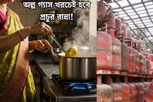 Cooking Tips: LPG সঙ্কট, সিলিন্ডার শেষ হয়ে আসছে? চিন্তা নেই, একেবারে অল্প গ্যাসেই দিব্যি হবে সুস্বাদু রান্না, কম গ্যাসের খরচে রান্নার সেরা উপায় এখনই জেনে নিন