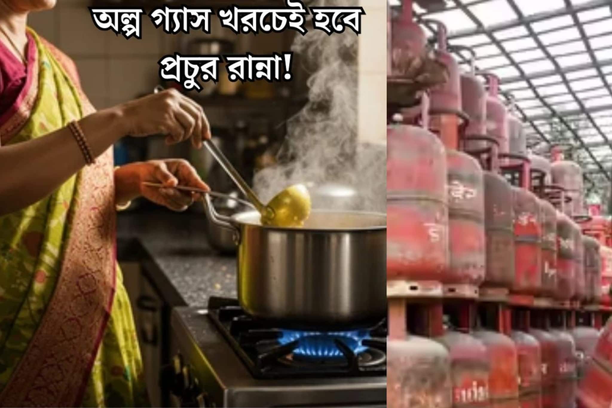 LPG সঙ্কট, সিলিন্ডার শেষ হয়ে আসছে? চিন্তা নেই, অল্প গ্যাসেই সুস্বাদু রান্নার টিপস
