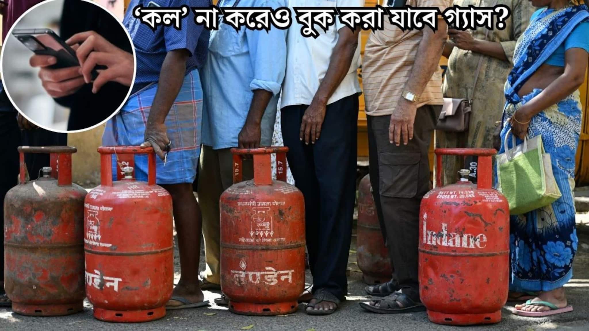 LPG সিলিন্ডার সঙ্কট! কোথাও ফোন করতে হবে না! এই উপায়ে কয়েক সেকেন্ডে বুক করা যাবে গ্যাস সিলিন্ডার, মোবাইলে শুধু...