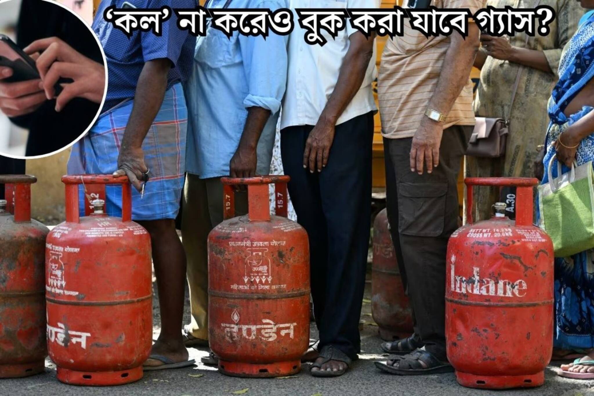 LPG সিলিন্ডার সঙ্কট! কোথাও ফোন করতে হবে না! এই উপায়ে কয়েক সেকেন্ডে বুক করা যাবে গ্যাস সিলিন্ডার