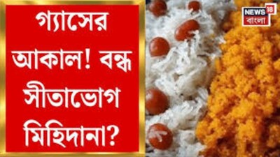বন্ধ সীতাভোগ মিহিদানা তৈরি