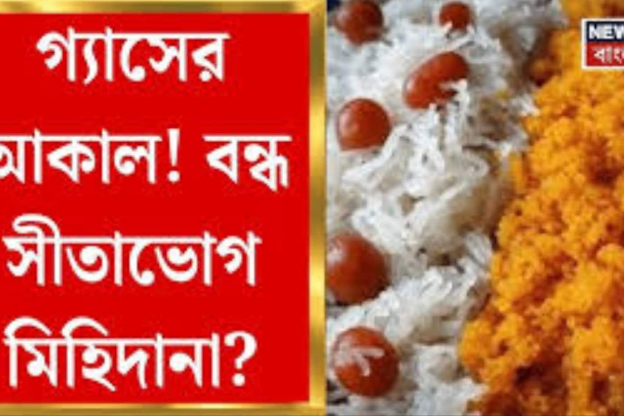 গ্যাসের সঙ্কট! ১৫০ বছর পরে এই প্রথম সীতাভোগ-মিহিদানা তৈরি বন্ধ বর্ধমানে