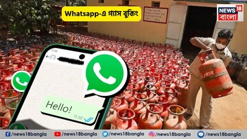 ফোন করে বুকিং হচ্ছে না, জাস্ট একটা WhatsApp করে গ্যাস বুক করুন, সব এজেন্সির নম্বর দেওয়া থাকল 