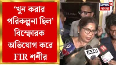 FIR দায়ের করলেন শশী পাঁজা