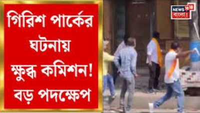 গিরিশ পার্কে অশান্তি