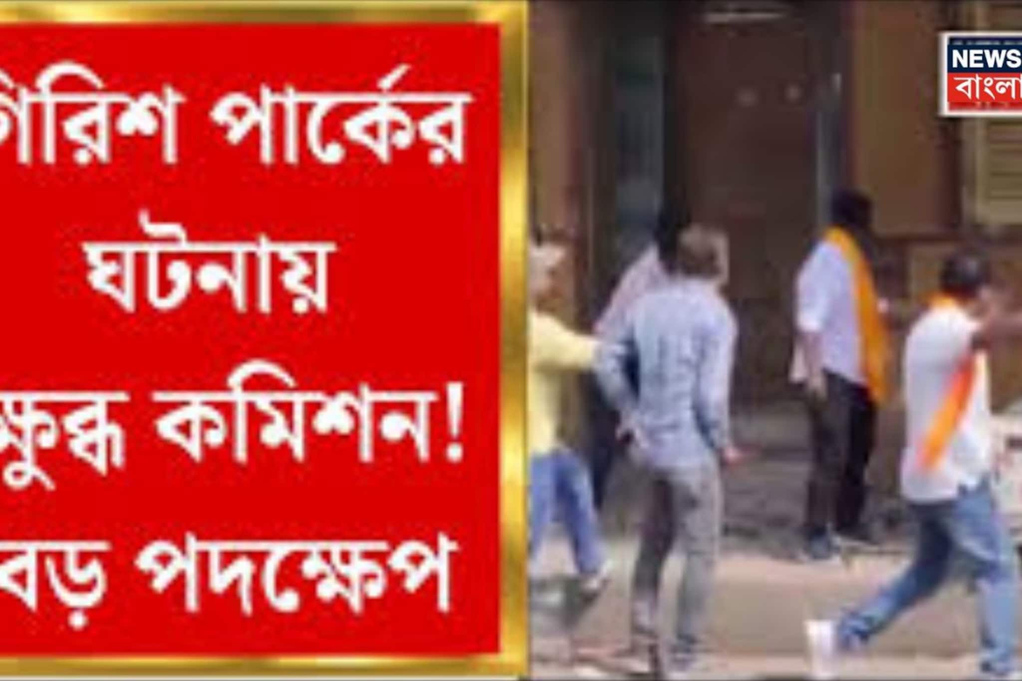 কেন কেন্দ্রীয় বাহিনী ব্যবহার করা হয়নি? পুলিশ কমিশনারের কাছে জানতে চাইল কমিশন