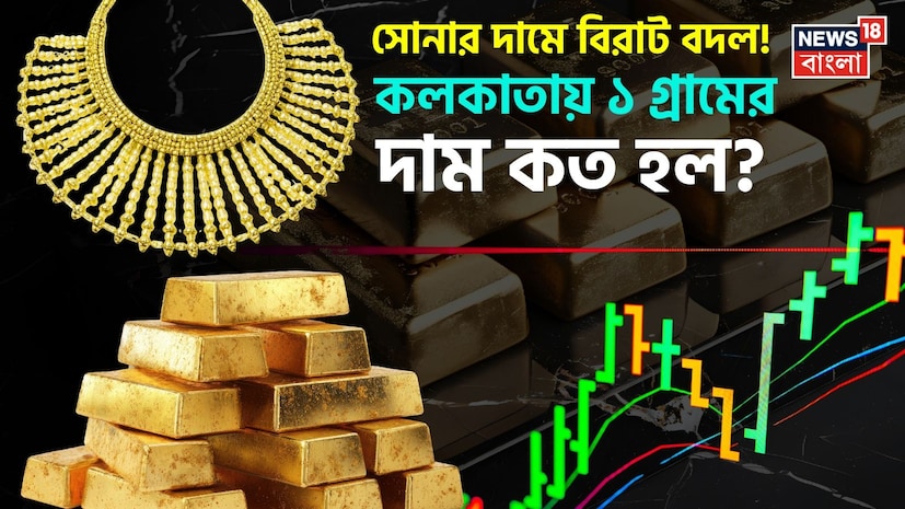 হঠাৎ করেই বড়সড় পতন সোনার দামে। বিগত কয়েকদিন ধরে টানা ঊর্ধ্বগতির পর এবার এক ধাক্কায় অনেকটাই কমে গেল ১ গ্রাম সোনার মূল্য। ফলে স্বস্তির নিঃশ্বাস ফেলছেন ক্রেতারা, বিশেষ করে যাঁরা বিয়ে বা উৎসবের মরশুমে গয়না কেনার পরিকল্পনা করেছিলেন। হঠাৎ করেই বড়সড় পতন সোনার দামে। বিগত কয়েকদিন ধরে টানা ঊর্ধ্বগতির পর এবার এক ধাক্কায় অনেকটাই কমে গেল ১ গ্রাম সোনার মূল্য। ফলে স্বস্তির নিঃশ্বাস ফেলছেন ক্রেতারা, বিশেষ করে যাঁরা বিয়ে বা উৎসবের মরশুমে গয়না কেনার পরিকল্পনা করেছিলেন।