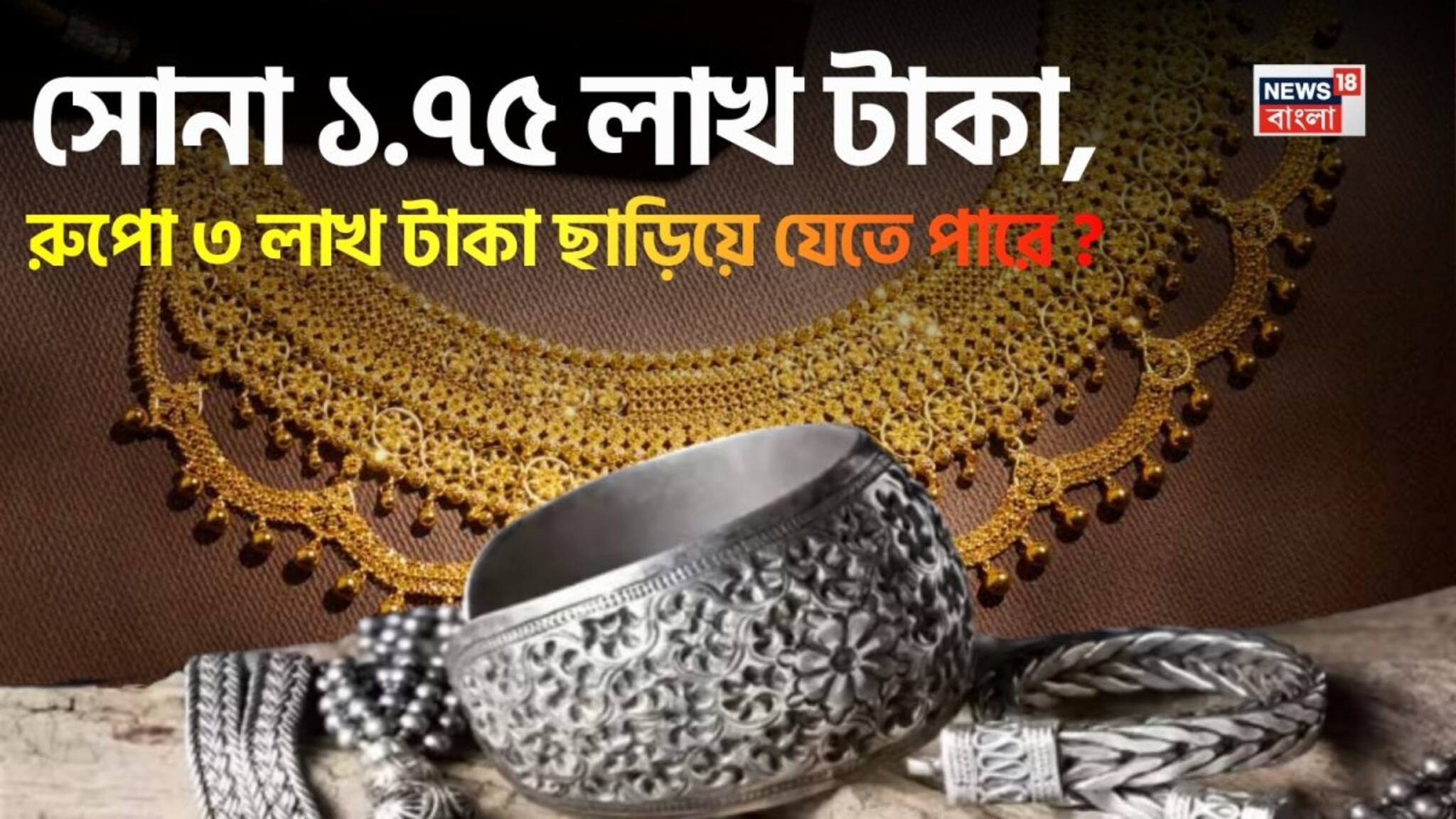 ইরান-ইজরায়েল যুদ্ধে দাম বেড়েছে, সোনা ১.৭৫ লাখ টাকা, রুপো ৩ লাখ টাকা ছাড়িয়ে যেতে পারে; সোমবার কী হবে জেনে নিন