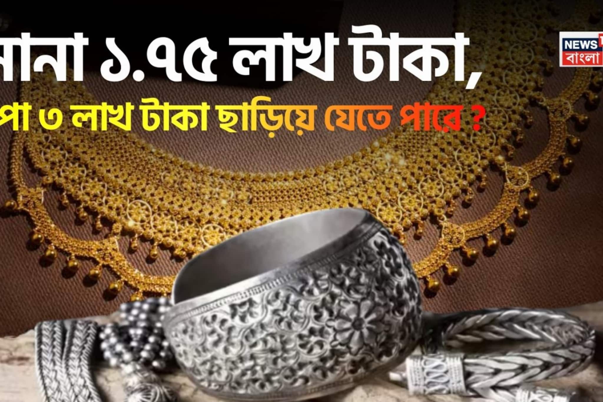 সোনা ১.৭৫ লাখ টাকা, রুপো ৩ লাখ টাকা ছাড়িয়ে যেতে পারে; সোমবার কী হবে জেনে নিন সোনা ১.৭৫ লাখ টাকা, রুপো ৩ লাখ টাকা ছাড়িয়ে যেতে পারে; সোমবার কী হবে জেনে নিন
