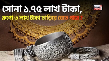 সোনা ১.৭৫ লাখ টাকা, রুপো ৩ লাখ টাকা ছাড়িয়ে যেতে পারে; সোমবার কী হবে জেনে নিন সোনা ১.৭৫ লাখ টাকা, রুপো ৩ লাখ টাকা ছাড়িয়ে যেতে পারে; সোমবার কী হবে জেনে নিন