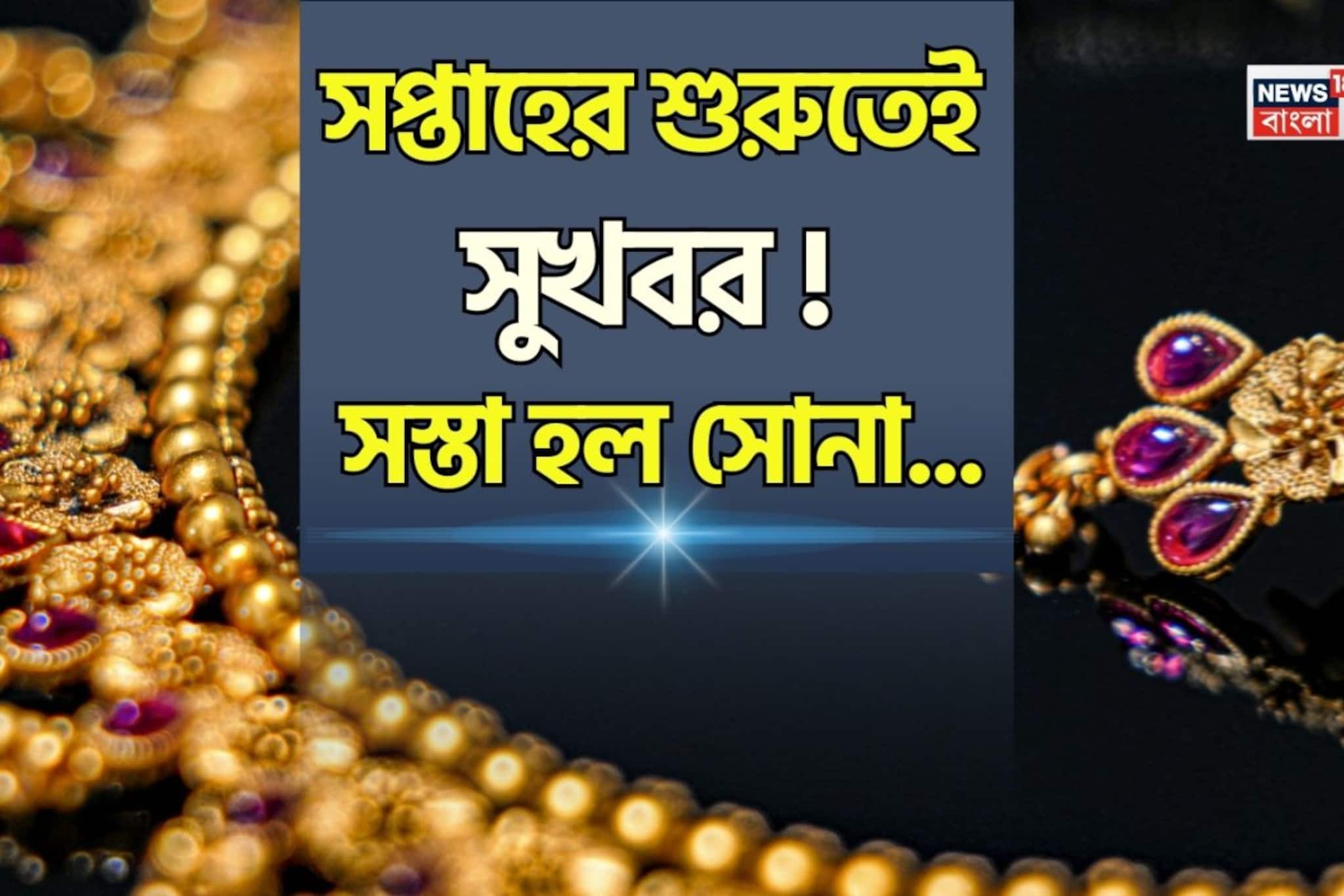 সপ্তাহের শুরুতেই সুখবর ! সস্তা হল সোনা... আজ সোনা কেনা কি ঠিক হবে ?