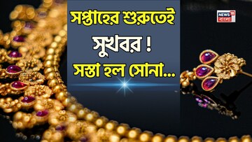 সপ্তাহের শুরুতেই সুখবর ! সস্তা হল সোনা... আজ সোনা কেনা কি ঠিক হবে ?