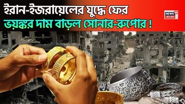 ইরান-ইজরায়েলের যুদ্ধে ফের ভয়ঙ্কর দাম বাড়ল সোনার-রুপোর, আপনার শহরে আজ কত হল দাম দেখে নিন