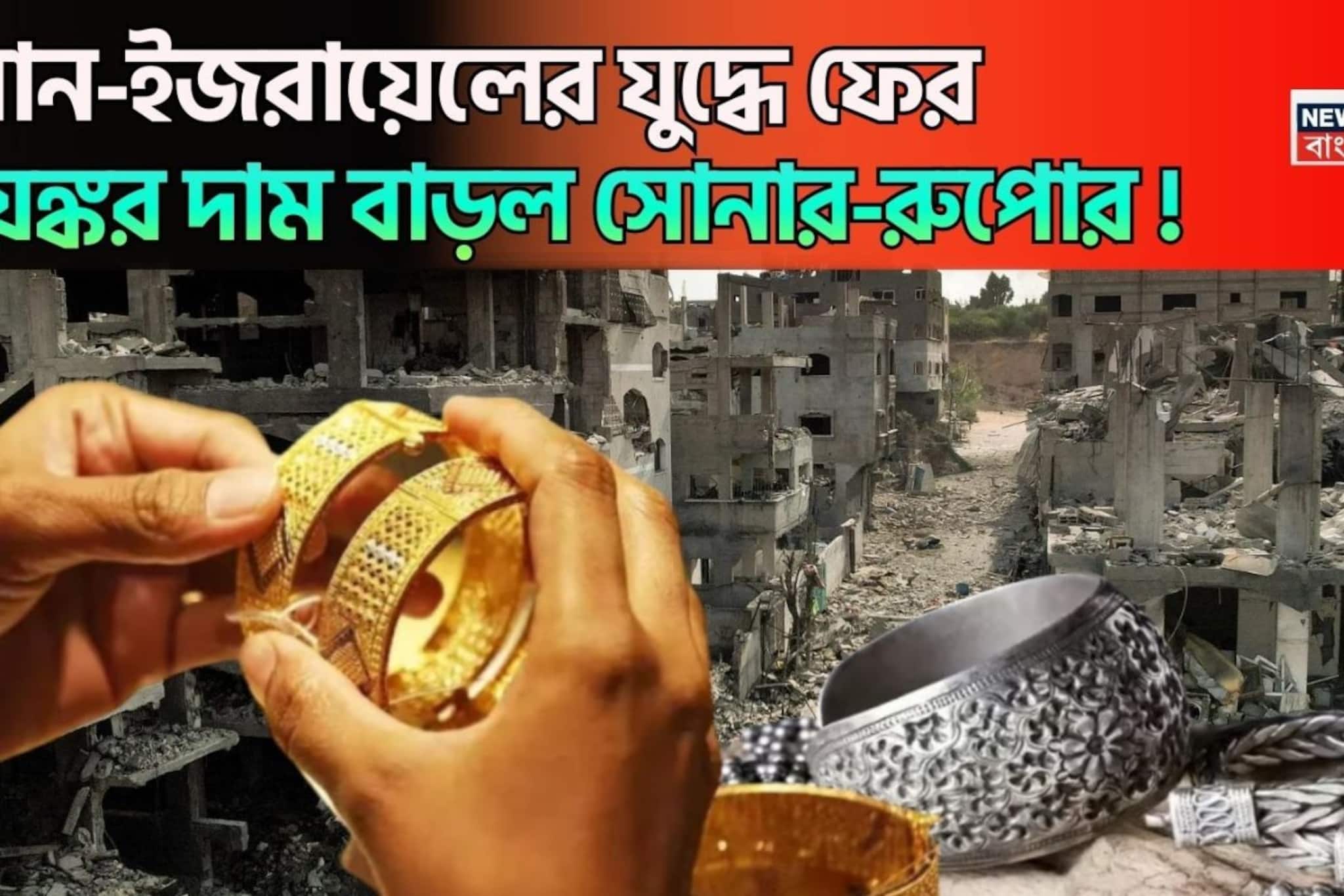 ইরান-ইজরায়েলের যুদ্ধে ফের ভয়ঙ্কর দাম বাড়ল সোনার-রুপোর, আপনার শহরে আজ কত হল দাম দেখে নিন ইরান-ইজরায়েলের যুদ্ধে ফের ভয়ঙ্কর দাম বাড়ল সোনার-রুপোর, আপনার শহরে আজ কত হল দাম দেখে নিন