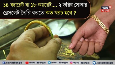 ২ ভরির সোনার ব্রেসলেট বানাতে মোট কত খরচ ও মেকিং চার্জ লাগবে?