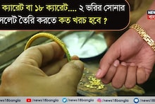 Gold Jewellery Cost: ১৪ ক্যারেট বা ১৮ ক্যারেট.... ২ ভরির সোনার ব্রেসলেট তৈরি করতে কত খরচ হবে ? মেকিং চার্জ কত লাগবে ?