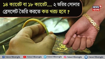 ১৪ ক্যারেট বা ১৮ ক্যারেট, ২ ভরির সোনার ব্রেসলেট তৈরি করতে কত খরচ হবে? মেকিং চার্জ কত লাগবে