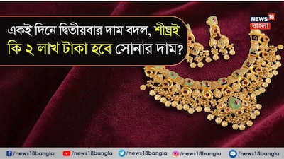 একই দিনে দু’বার দাম বদল! শীঘ্রই কি ১০ গ্রামে ২ লাখ হবে সোনা?