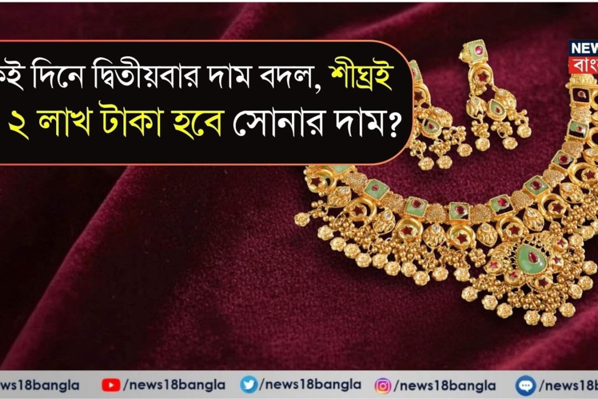 একই দিনে দ্বিতীয়বার দাম বদল, শীঘ্রই কি ২ লাখ টাকা হবে সোনার দাম ? একই দিনে দ্বিতীয়বার দাম বদল, শীঘ্রই কি ২ লাখ টাকা হবে সোনার দাম ?