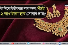 Gold Price Rising: একই দিনে দ্বিতীয়বার দাম বদল, শীঘ্রই কি ২ লাখ টাকা হবে সোনার দাম ?