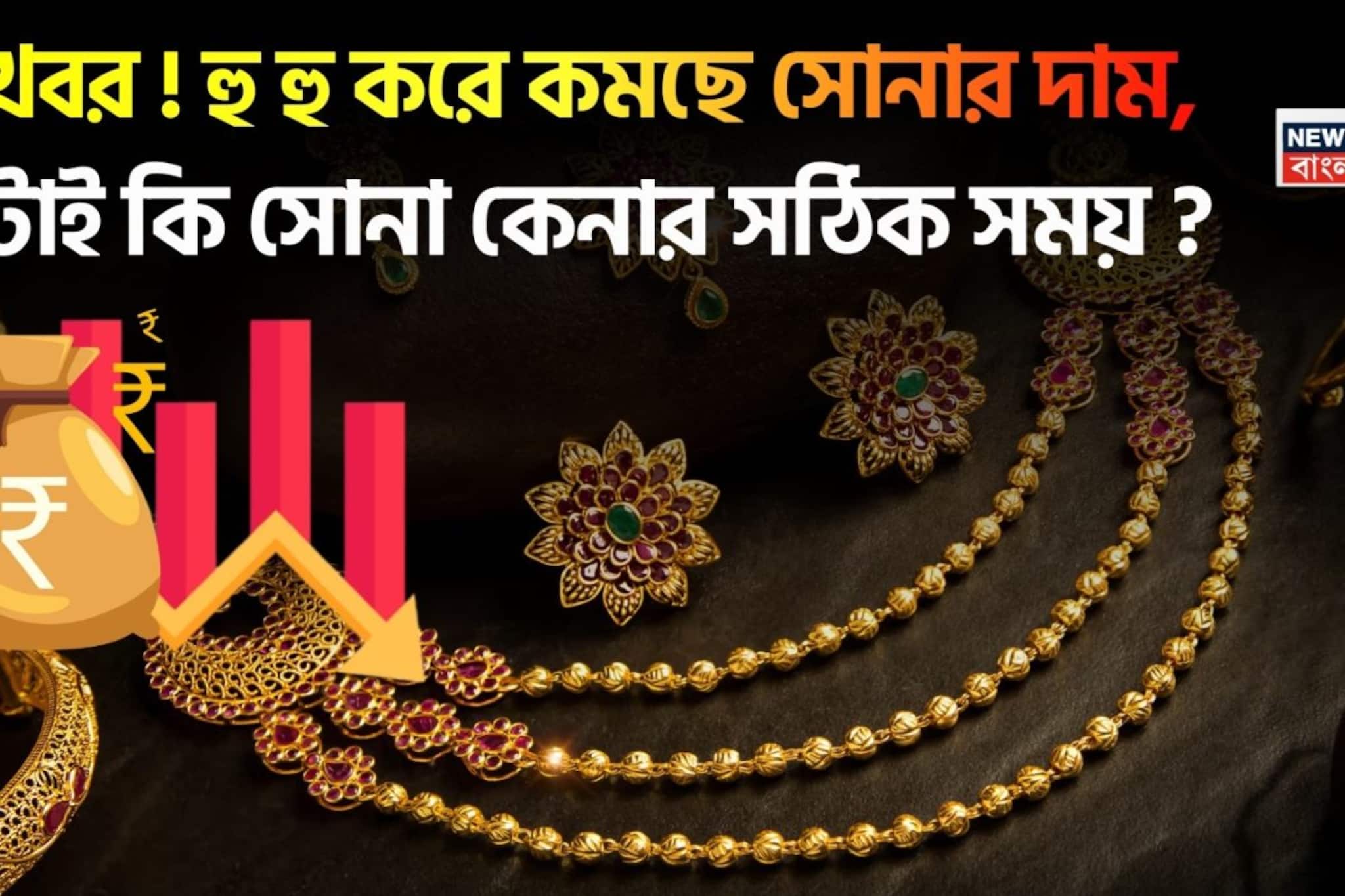 সুখবর ! হু হু করে কমছে সোনার দাম, এটাই কি সোনা কেনার সঠিক সময় ?