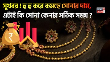 সুখবর ! হু হু করে কমছে সোনার দাম, এটাই কি সোনা কেনার সঠিক সময় ?