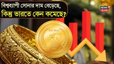 বিশ্বে বাড়ছে সোনার দাম, তবুও ভারতে কমছে কেন?