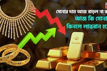Latest Gold Price: সোনার দাম আজ বাড়ল না কমল ? আজ কি সোনা কিনলে লাভবান হবেন?