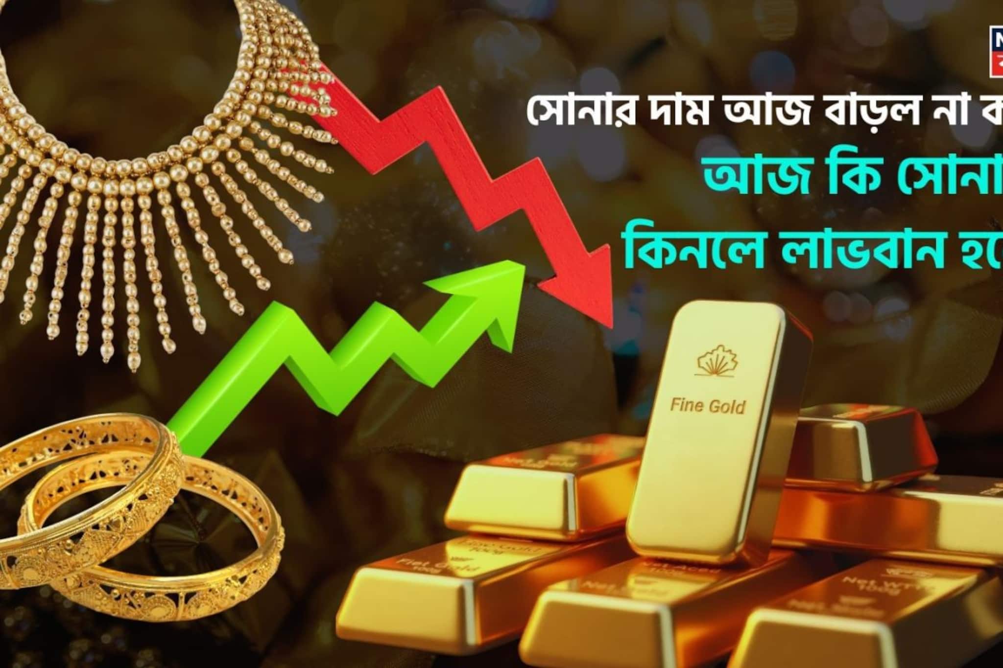 সোনার দাম আজ বাড়ল না কমল ? আজ কি সোনা কিনলে লাভবান হবেন?