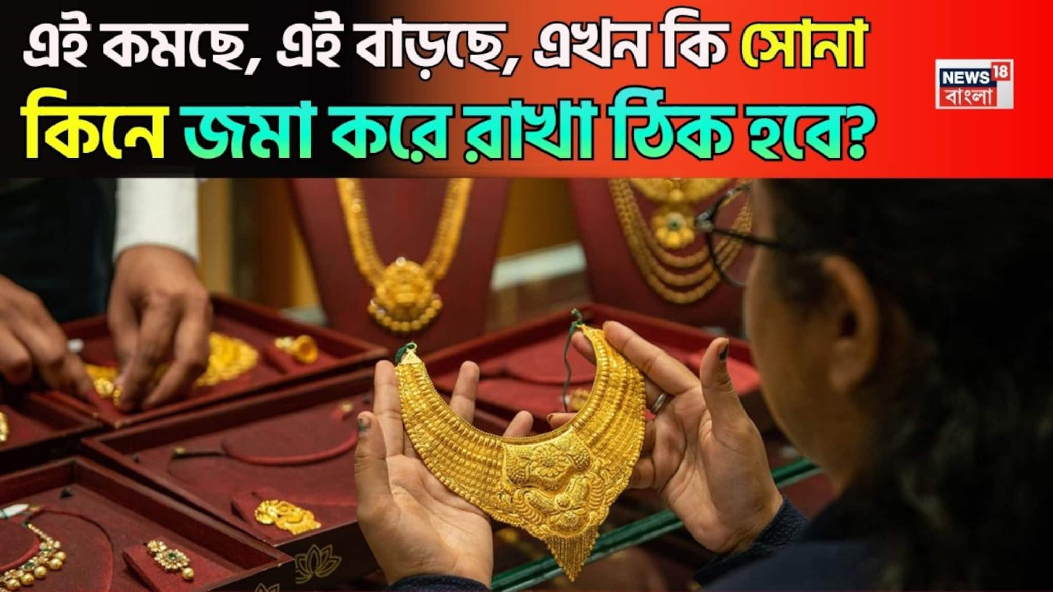 Is It The Right Time To Buy Gold: এই কমছে, এই বাড়ছে, এখন কি সোনা কিনে জমা করে রাখা ঠিক হবে? জানুন কী বলছেন বিশেষজ্ঞরা