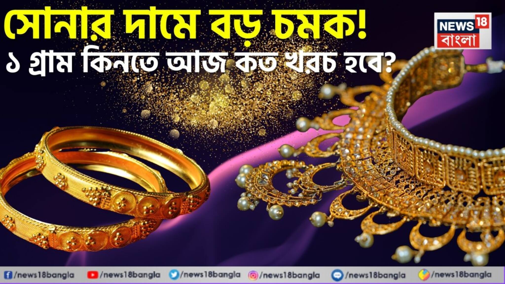 Latest Rate Of 1 Gram Gold: সোনার দামে বড় চমক ! ১ গ্রাম কিনতে আজ কত খরচ হবে ?