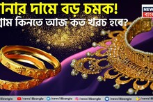 Latest Rate Of 1 Gram Gold: সোনার দামে বড় চমক ! ১ গ্রাম কিনতে আজ কত খরচ হবে ?
