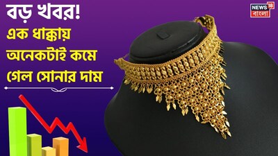 বড় খবর! এক ধাক্কায় কমল সোনার দাম