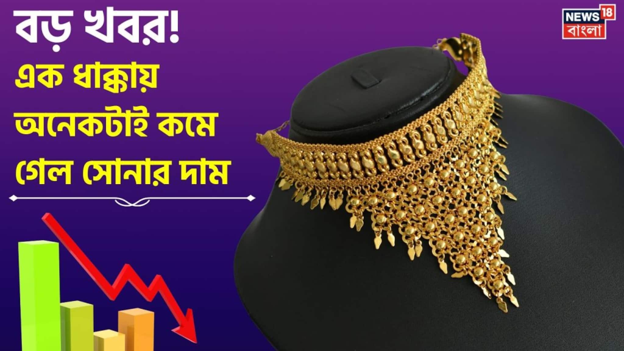 Big Fall In Gold Price: বড় খবর ! এক ধাক্কায় অনেকটাই কমে গেল সোনার দাম
