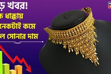 Big Fall In Gold Price: বড় খবর ! এক ধাক্কায় অনেকটাই কমে গেল সোনার দাম