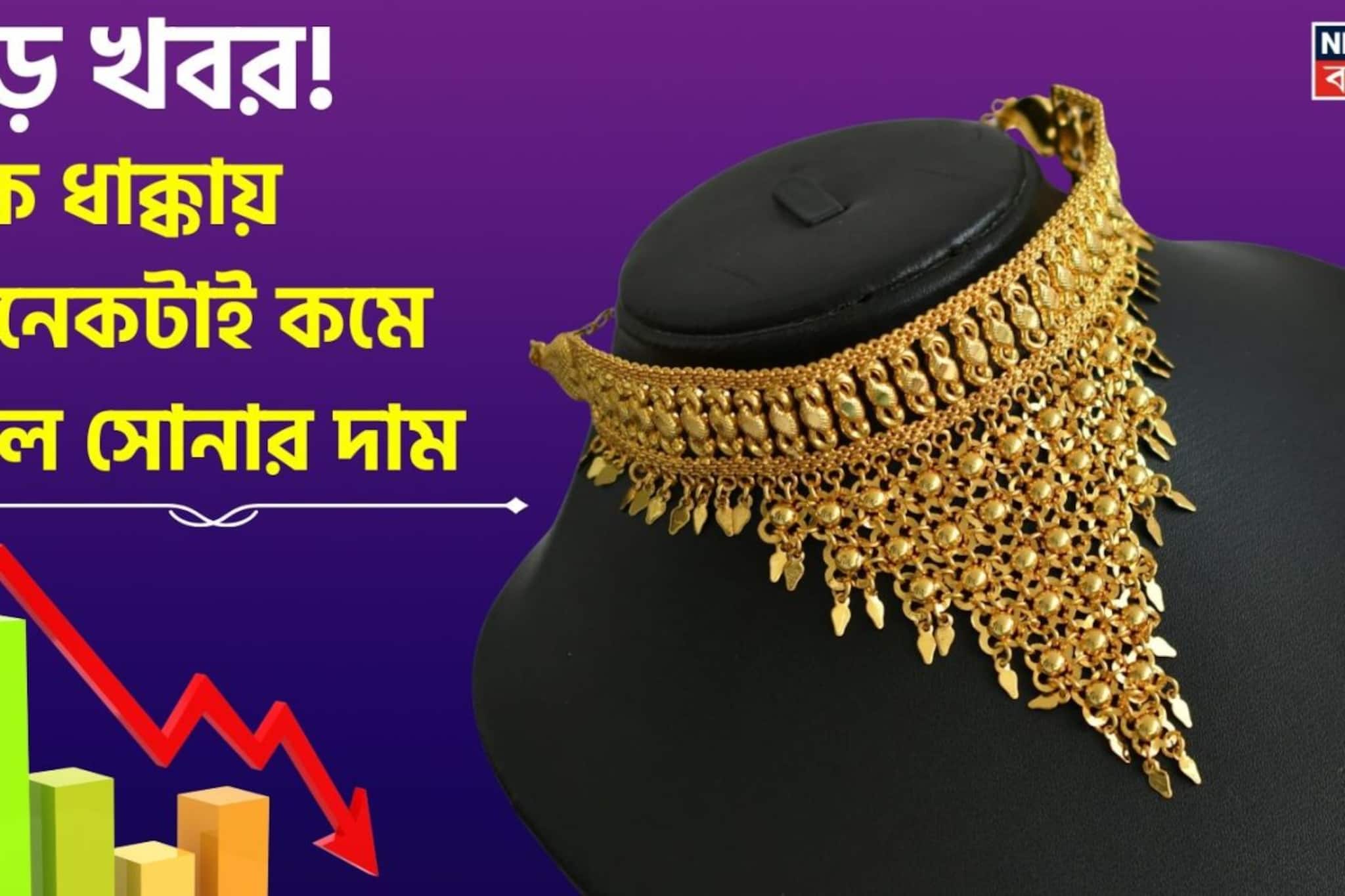  বড় খবর ! এক ধাক্কায় অনেকটাই কমে গেল সোনার দাম