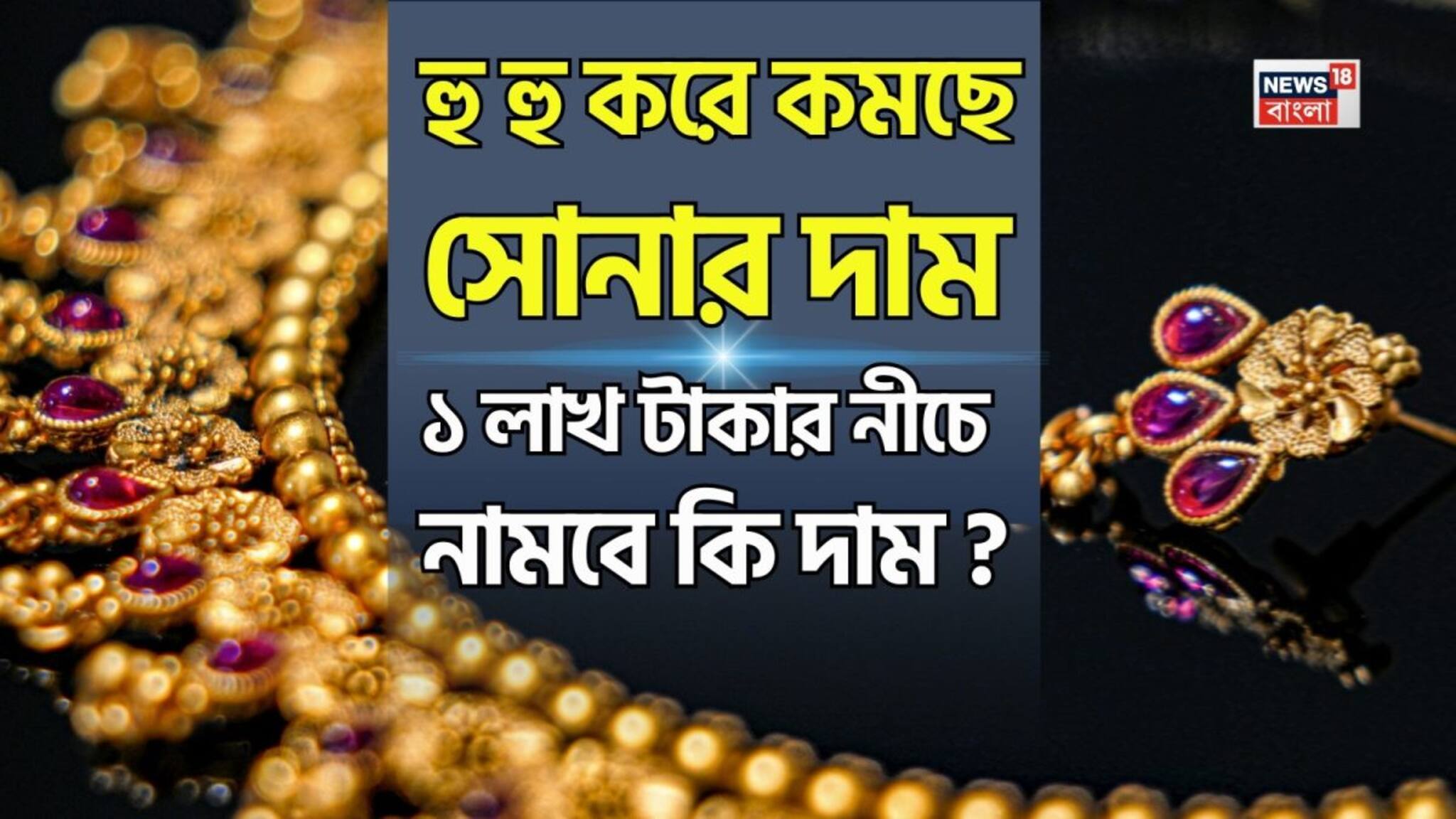 Big Fall In Gold Price: দারুণ খবর ! হু হু করে কমছে সোনার দাম, ১ লাখ টাকার নীচে নামবে কি দাম ?