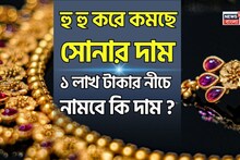 Big Fall In Gold Price: দারুণ খবর ! হু হু করে কমছে সোনার দাম, ১ লাখ টাকার নীচে নামবে কি দাম ?