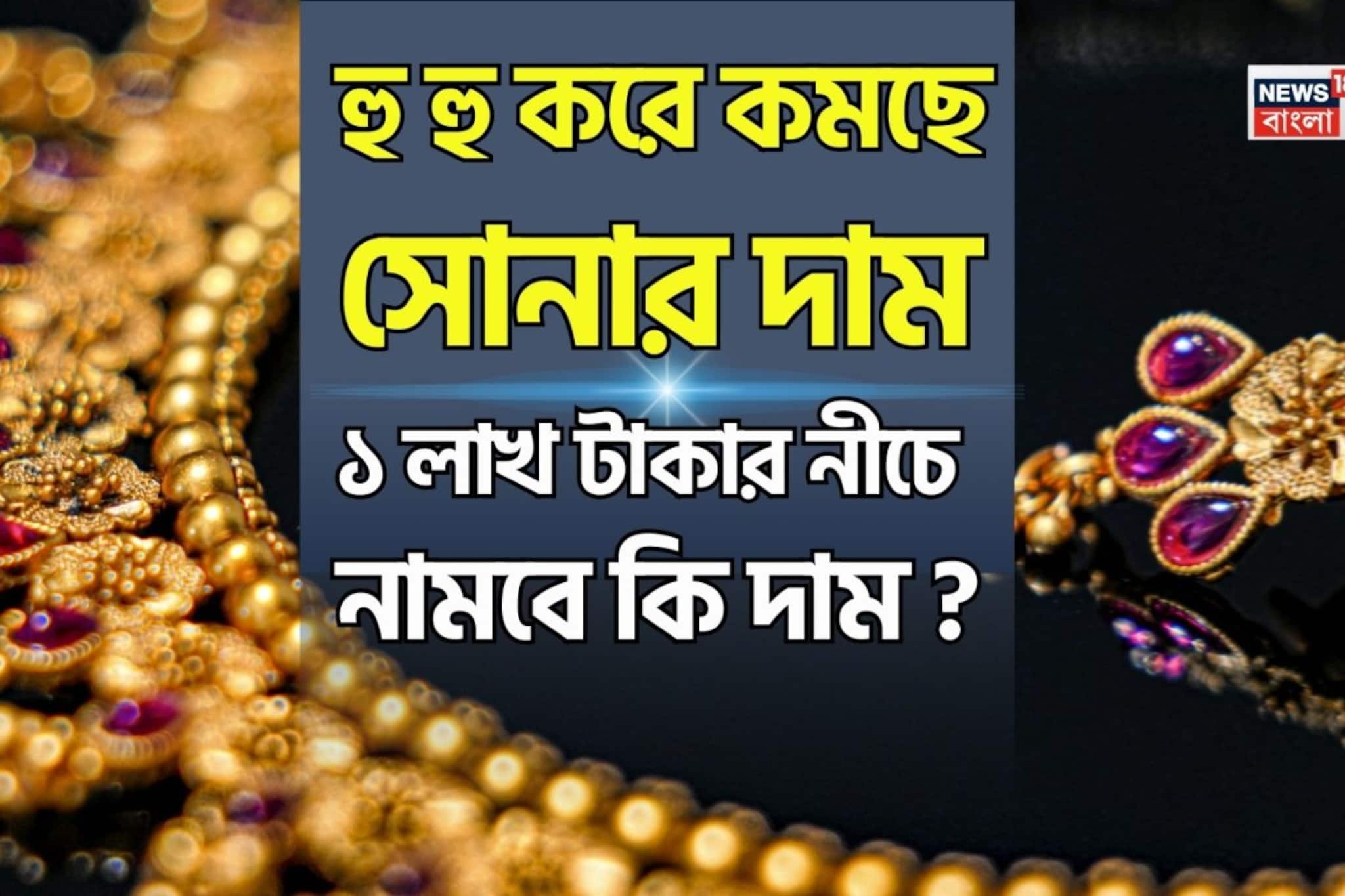 দারুণ খবর ! হু হু করে কমছে সোনার দাম, ১ লাখ টাকার নীচে নামবে কি দাম ?