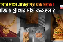 Latest Gold Price: সোনার দামে একের পর এক চমক ! আজ ১ গ্রামের দাম কত হল ?
