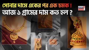 সোনার দামে একের পর এক চমক ! আজ ১ গ্রামের দাম কত হল ?