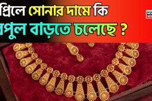 Gold Price To Rise More In April ? এপ্রিলে সোনার দাম কি বিপুল বাড়তে চলেছে ? দাম কি ১.৭৫ লাখ টাকা ছাড়িয়ে যাবে?