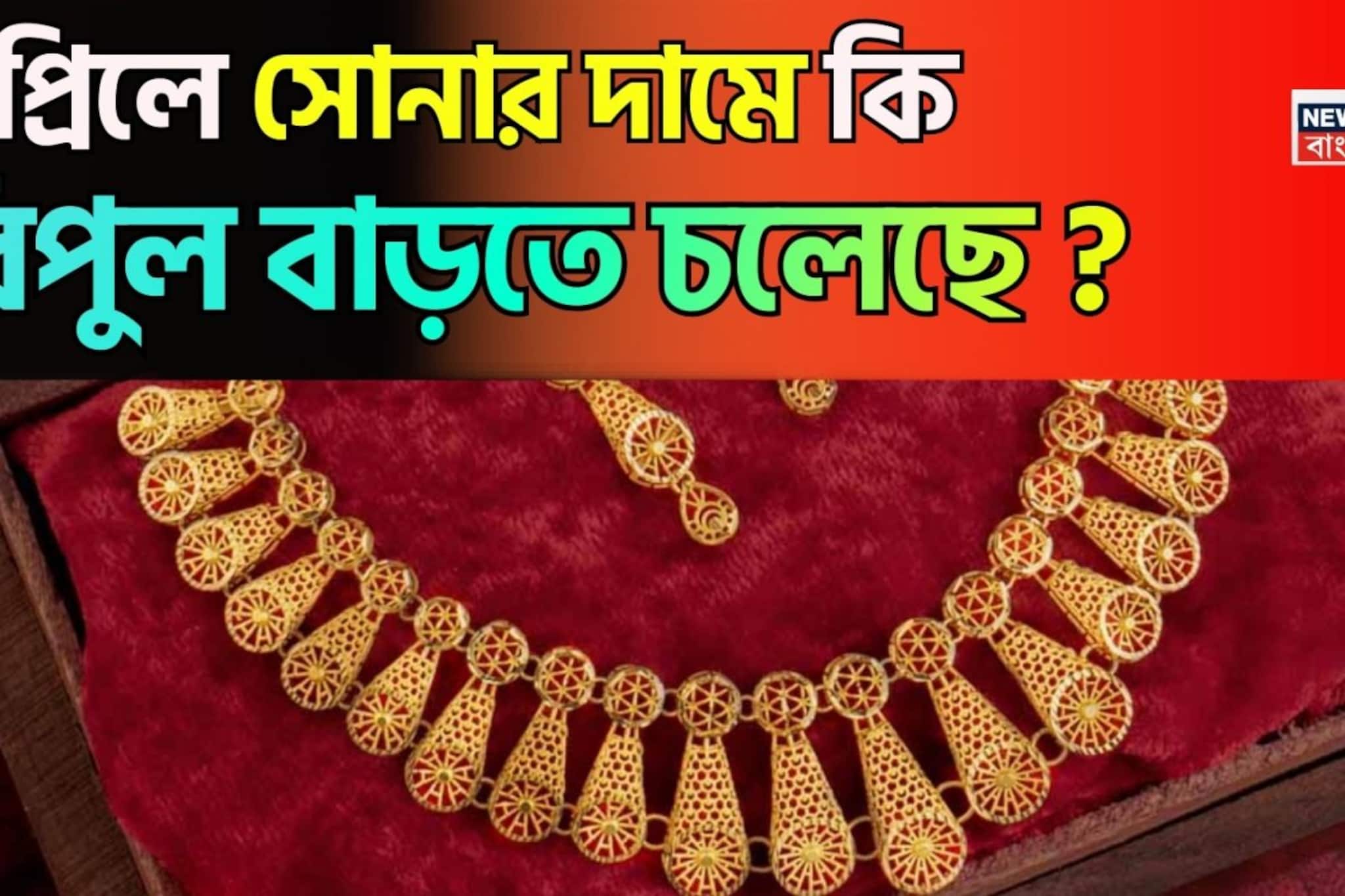 এপ্রিলে সোনার দামে কি বিপুল বাড়তে চলেছে ? দাম কি ১.৭৫ লাখ টাকা ছাড়িয়ে যাবে?