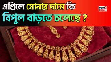 এপ্রিলে সোনার দাম কি বিপুল বাড়তে চলেছে ? দাম কি ১.৭৫ লাখ টাকা ছাড়িয়ে যাবে?