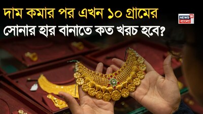 সোনার দাম কমার পর ১০ গ্রামের হার বানাতে কত খরচ?
