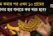 10 Gram Gold Jewellery Cost: দাম কমার পর এখন ১০ গ্রামের সোনার হার বানাতে কত খরচ হবে?