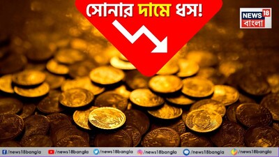 সোনার দামে বড় পতন!