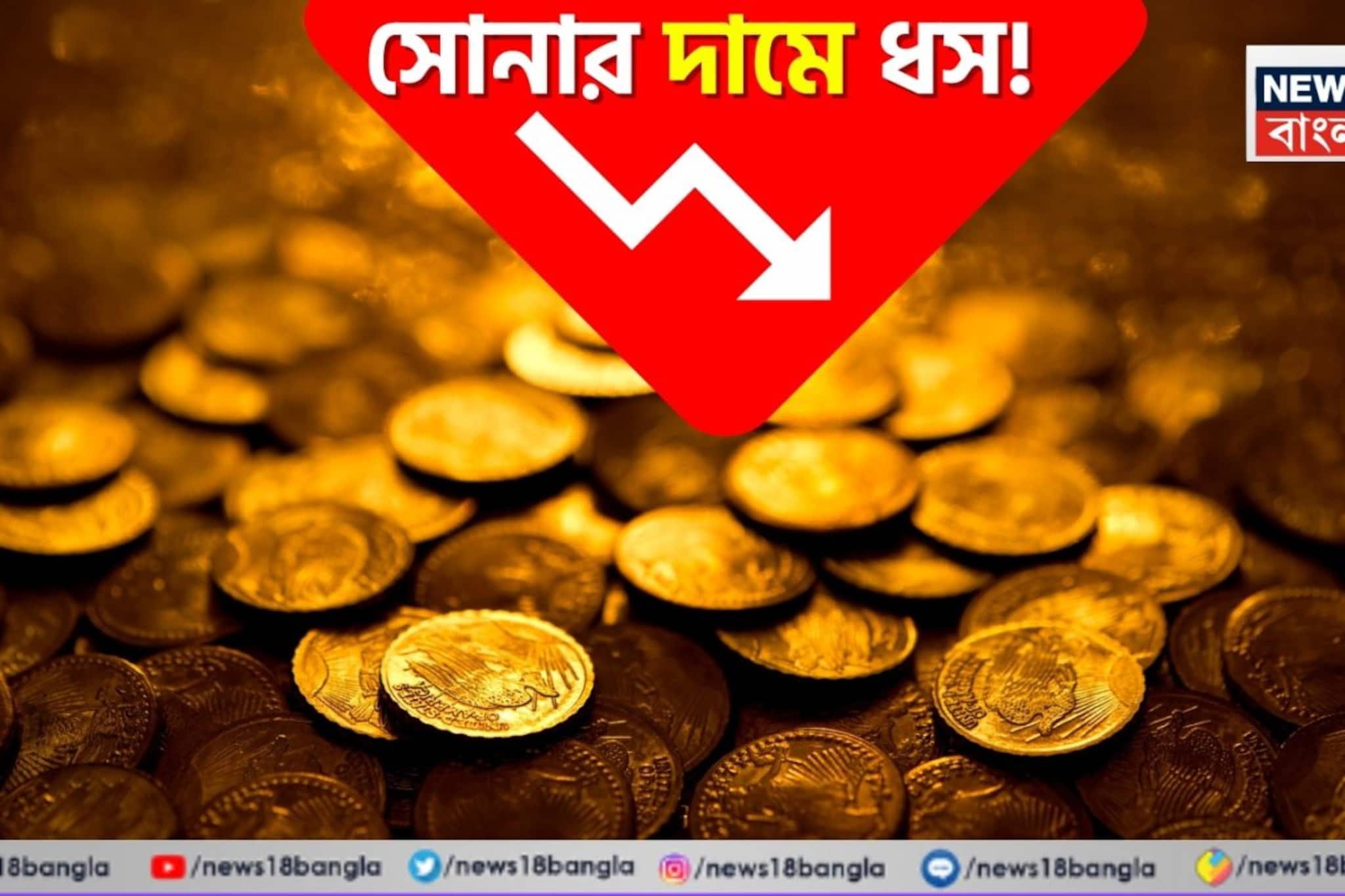 সোনার দামে ধস ! গয়না কেনার এটাই কি সঠিক সময় ? 