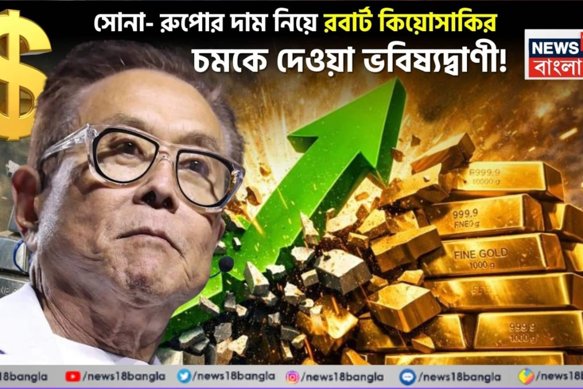 সোনা- রুপোর দাম নিয়ে রবার্ট কিয়োসাকির চমকে দেওয়া ভবিষ্যদ্বাণী !